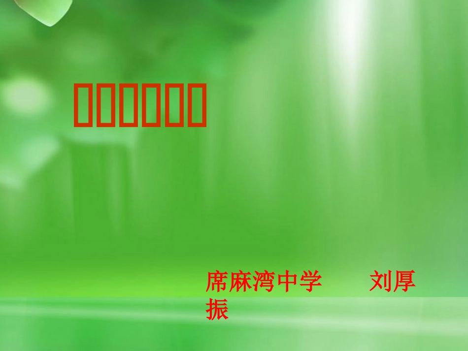 赛讲课件--平行线的特征-刘厚振_第1页