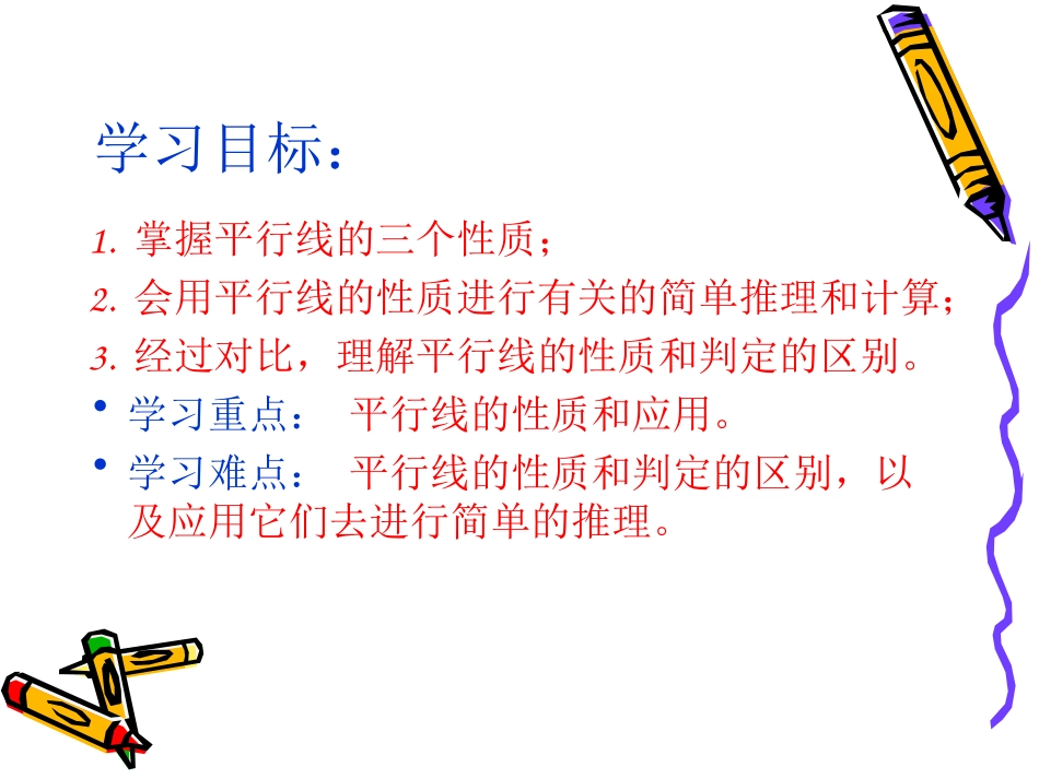 赛讲课件--平行线的特征-刘厚振_第2页
