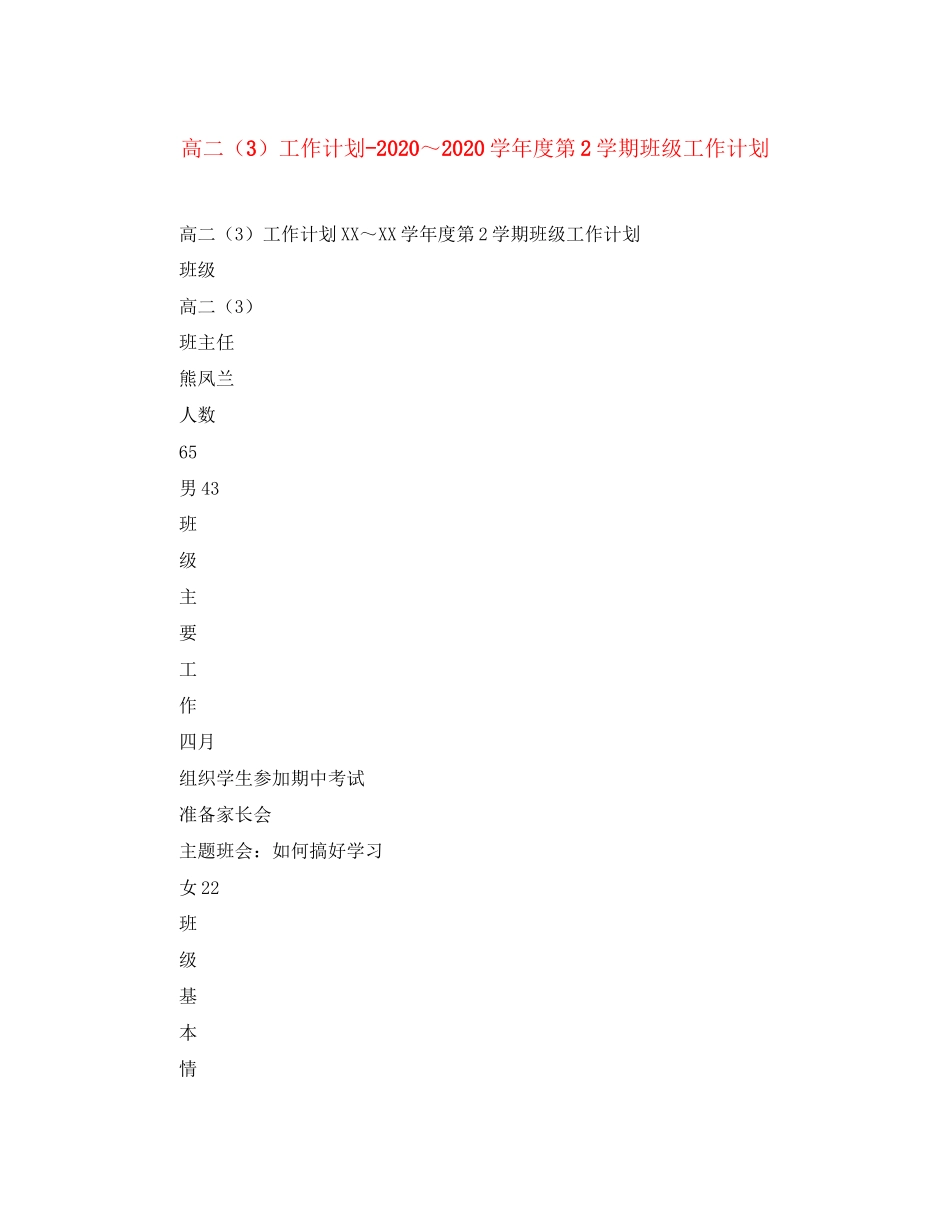 高二（3）工作计划学年度第2学期班级工作计划_第1页