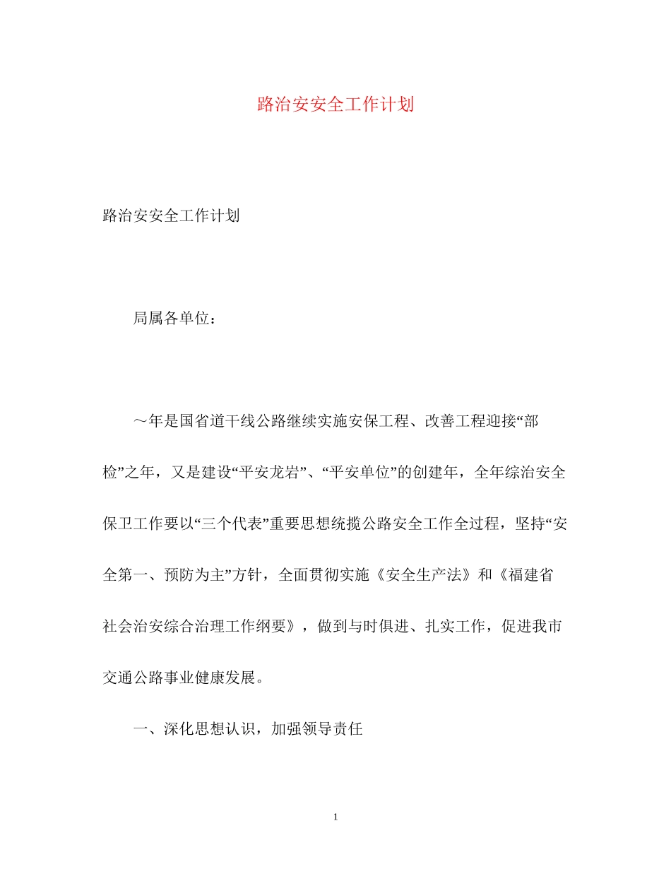 路治安安全工作计划_第1页