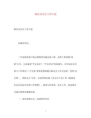 路治安安全工作计划