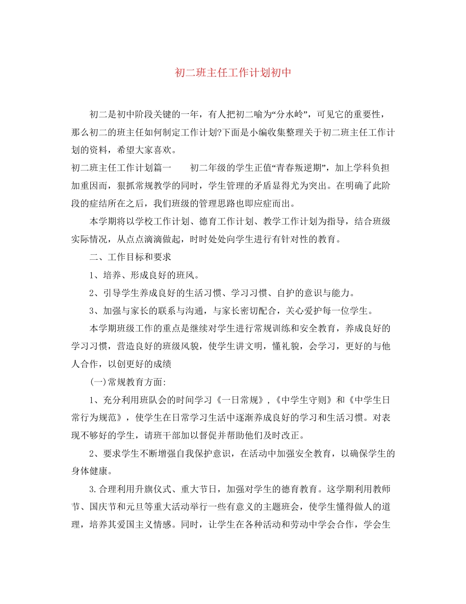 初二班主任工作计划初中_第1页