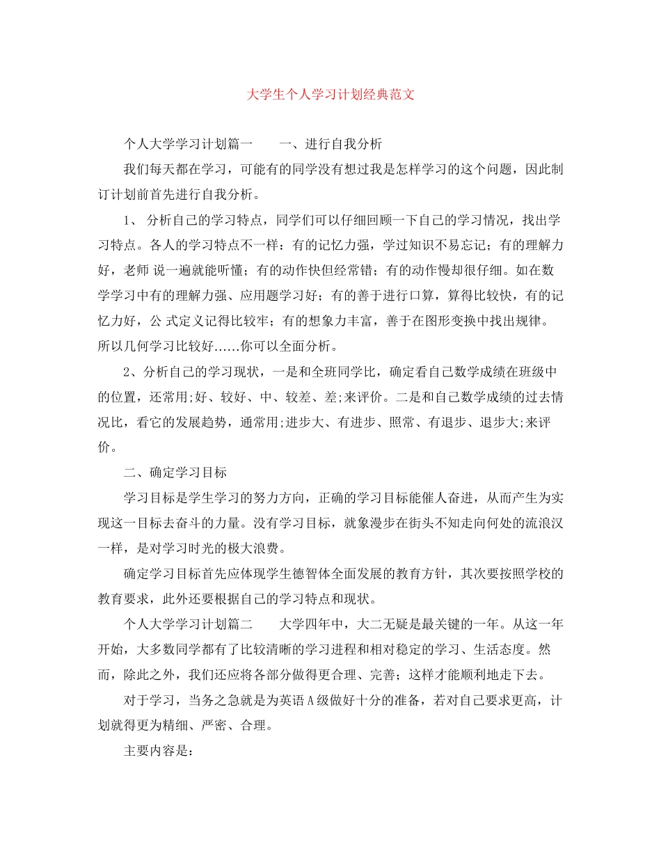 大学生个人学习计划经典范文_第1页