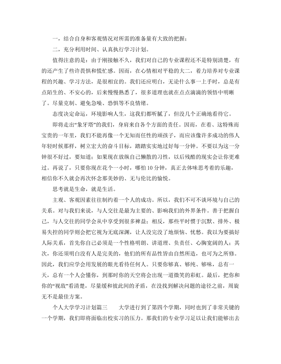 大学生个人学习计划经典范文_第2页