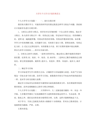 大学生个人学习计划经典范文