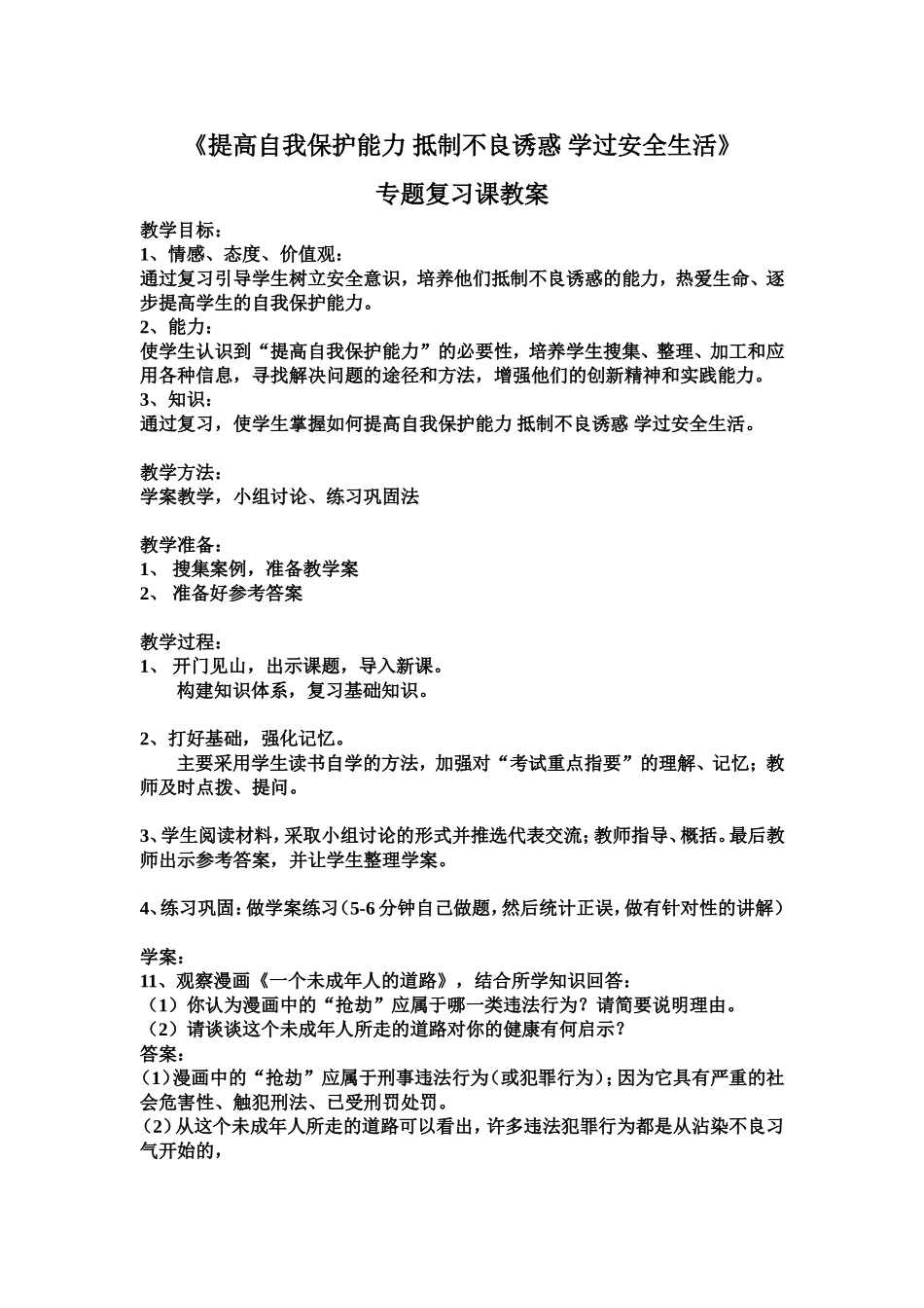 提高自我保护能力抵制不良诱惑学过安全生活公开课教案234_第1页