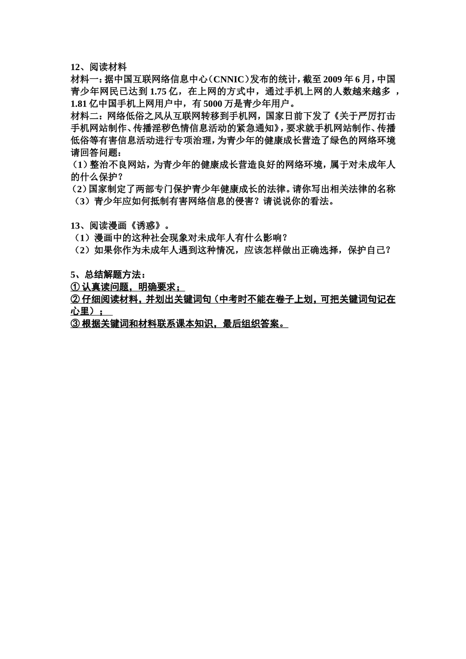 提高自我保护能力抵制不良诱惑学过安全生活公开课教案234_第2页