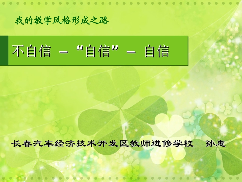 孙惠我的教学风格形成之路_第1页