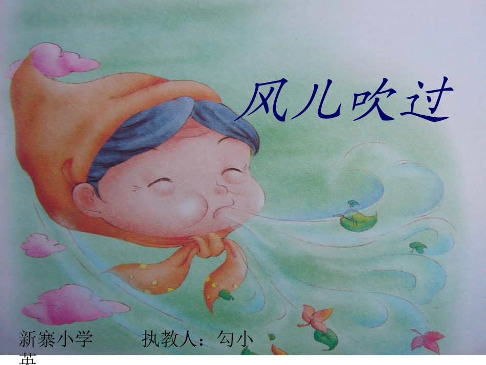 小学美术《风儿吹过》课件_第1页