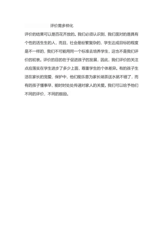 评价需多样化