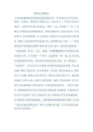 赞扬欣赏激趣法 (2)