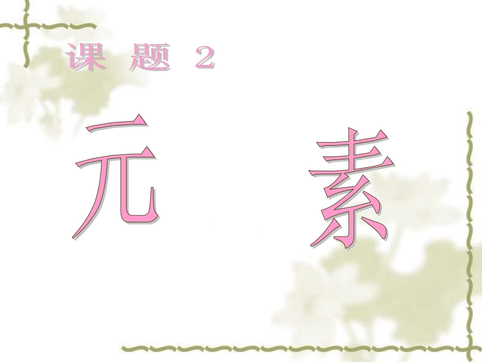 课题2元素课件_第1页