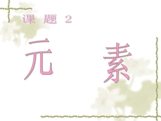 课题2元素课件