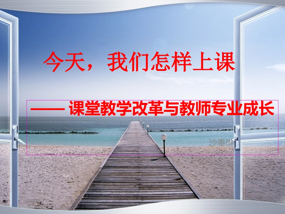 课堂教学改革与教师专业成长_第1页