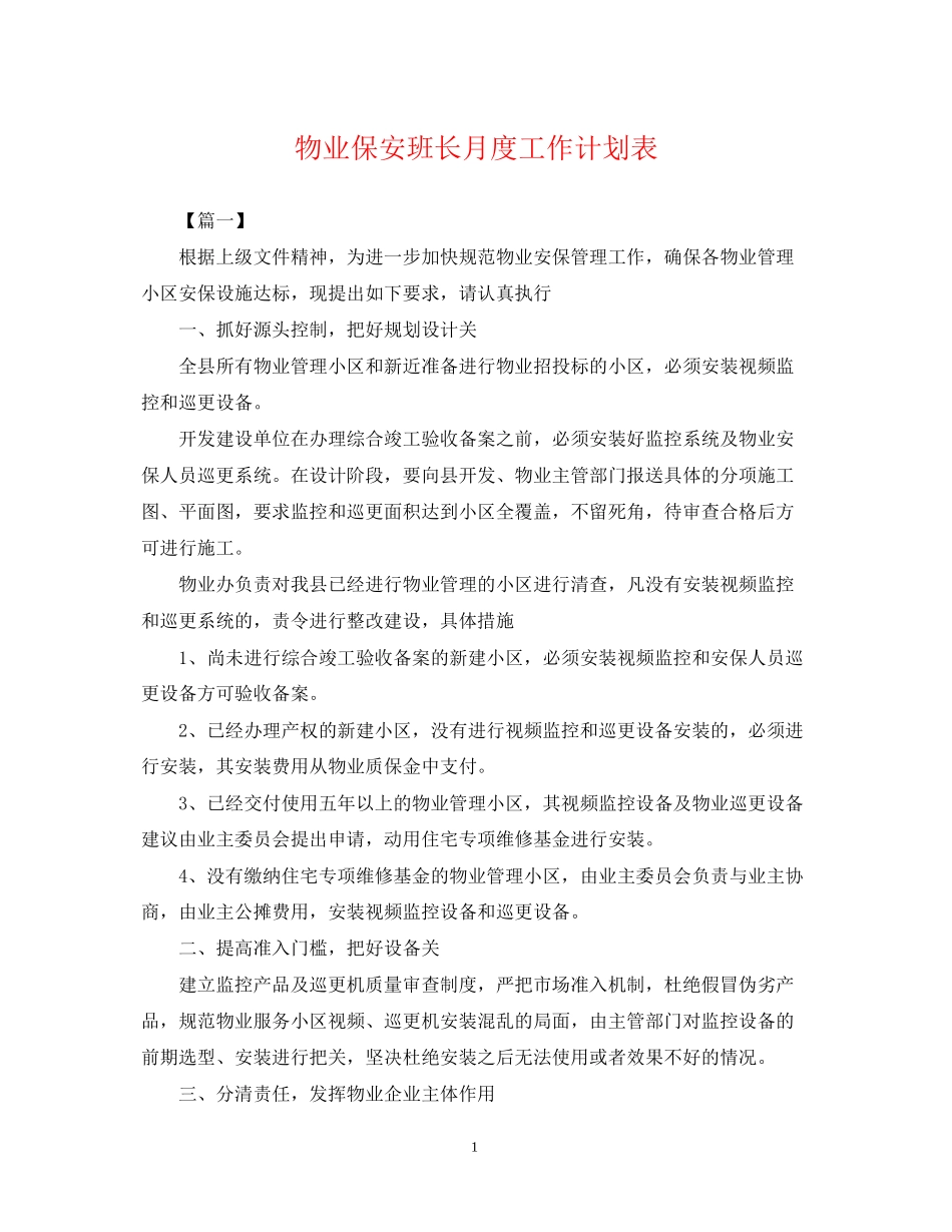 物业保安班长月度工作计划表_第1页