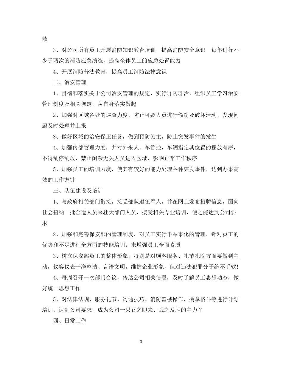 物业保安班长月度工作计划表_第3页