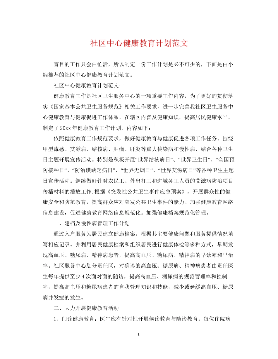 社区中心健康教育计划范文_第1页