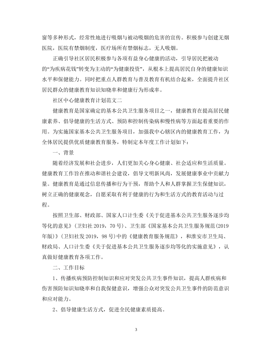社区中心健康教育计划范文_第3页