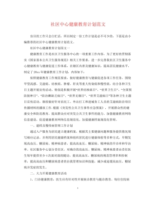 社区中心健康教育计划范文