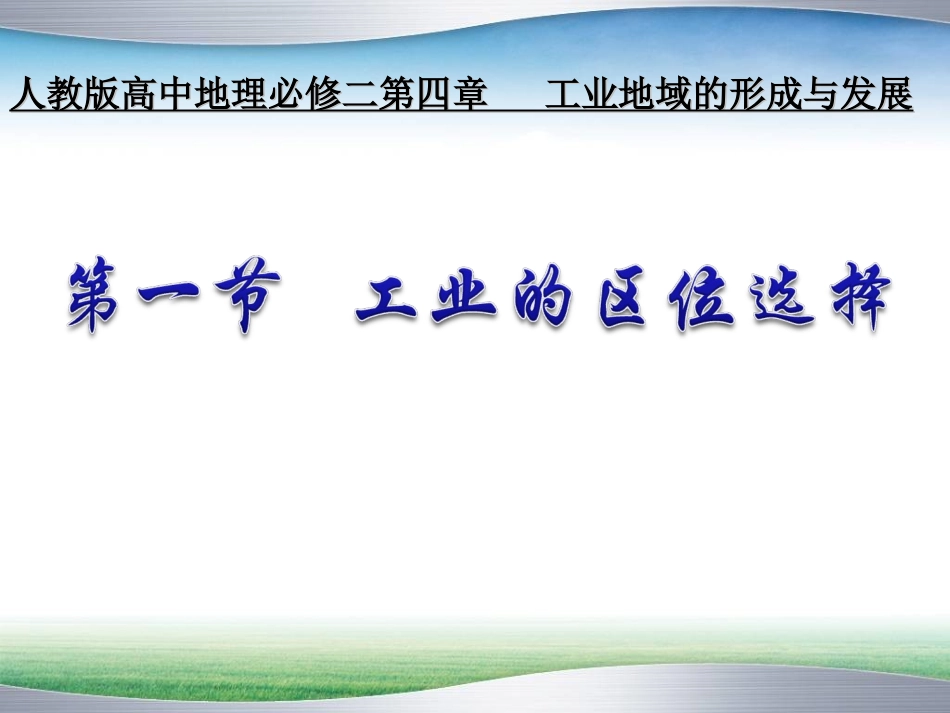 工业区位的选择_第1页