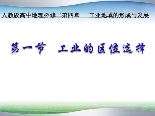 工业区位的选择