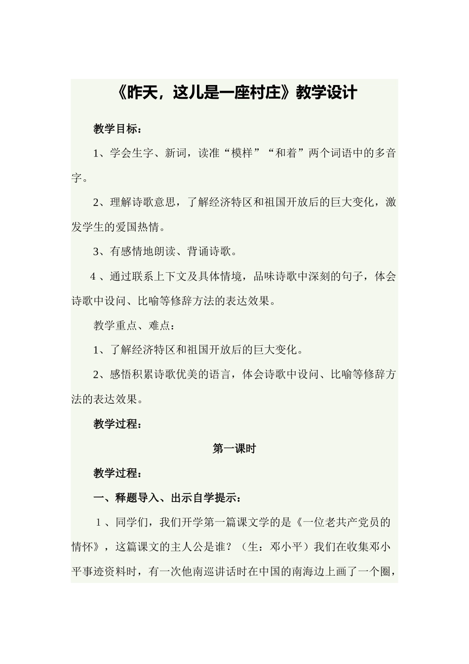 《昨天，这儿是一座村庄》教学设计_第1页