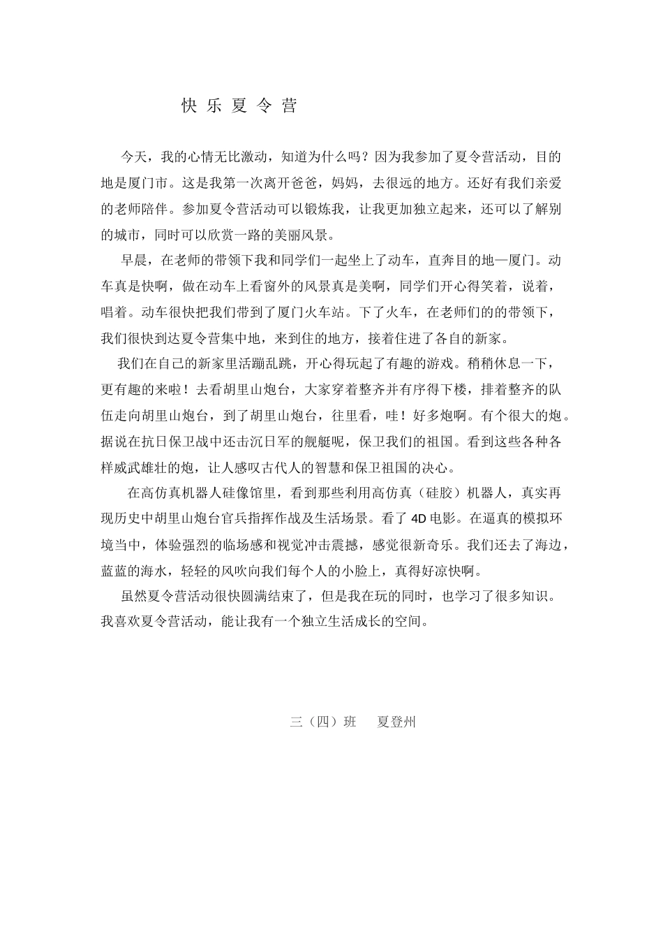 快乐夏令营--夏登州_第1页