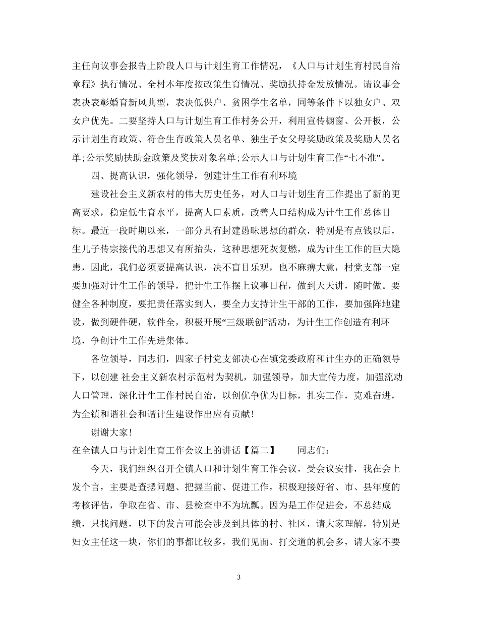 在全镇人口与计划生育工作会议上的讲话2_第3页