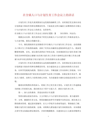 在全镇人口与计划生育工作会议上的讲话2