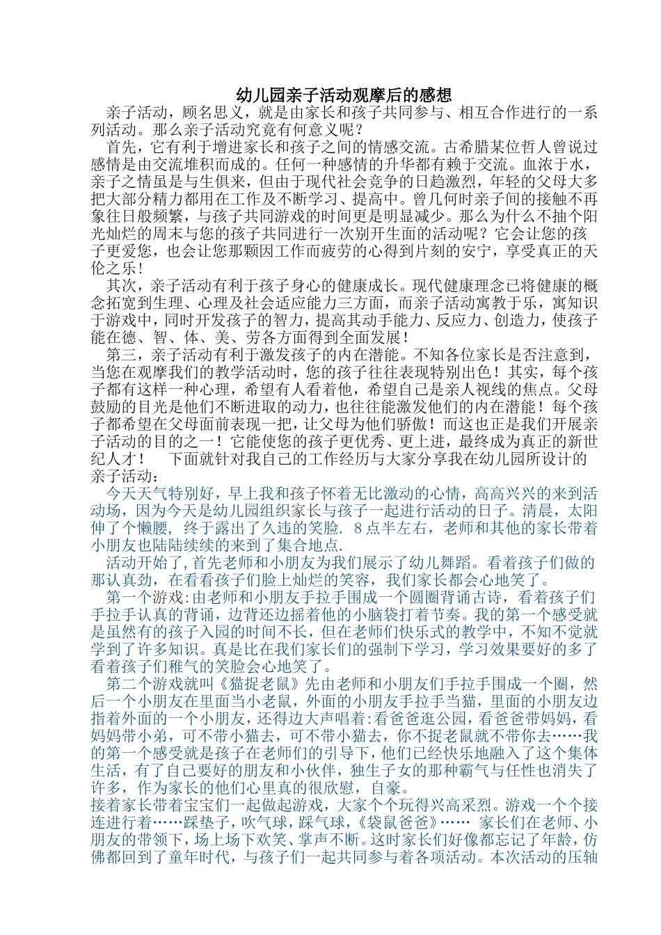 幼儿园亲子活动观摩后的感想_第1页
