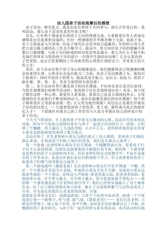 幼儿园亲子活动观摩后的感想