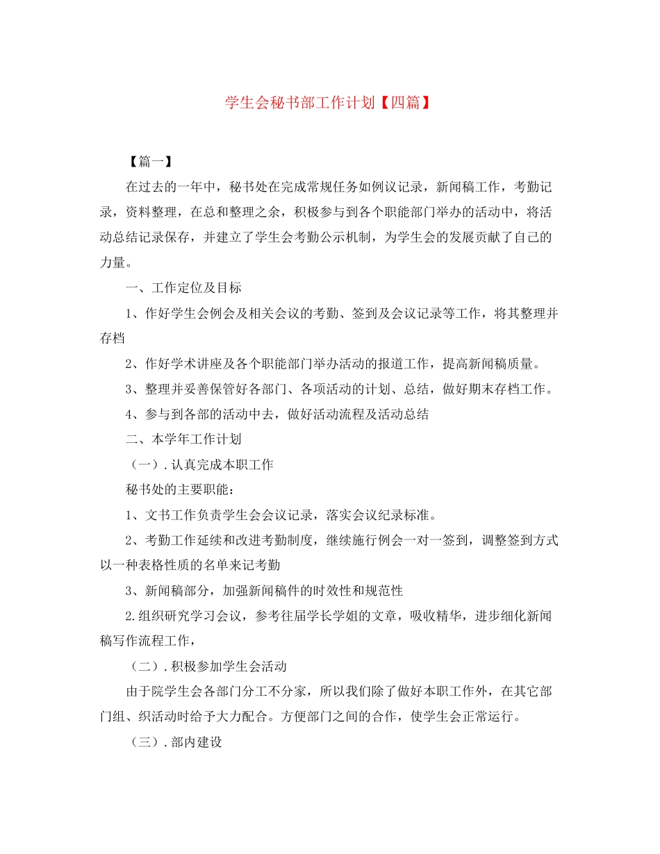 学生会秘书部工作计划【四篇】_第1页