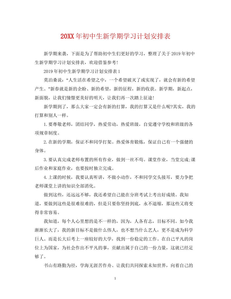 初中生新学期学习计划安排表_第1页