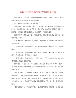 初中生新学期学习计划安排表