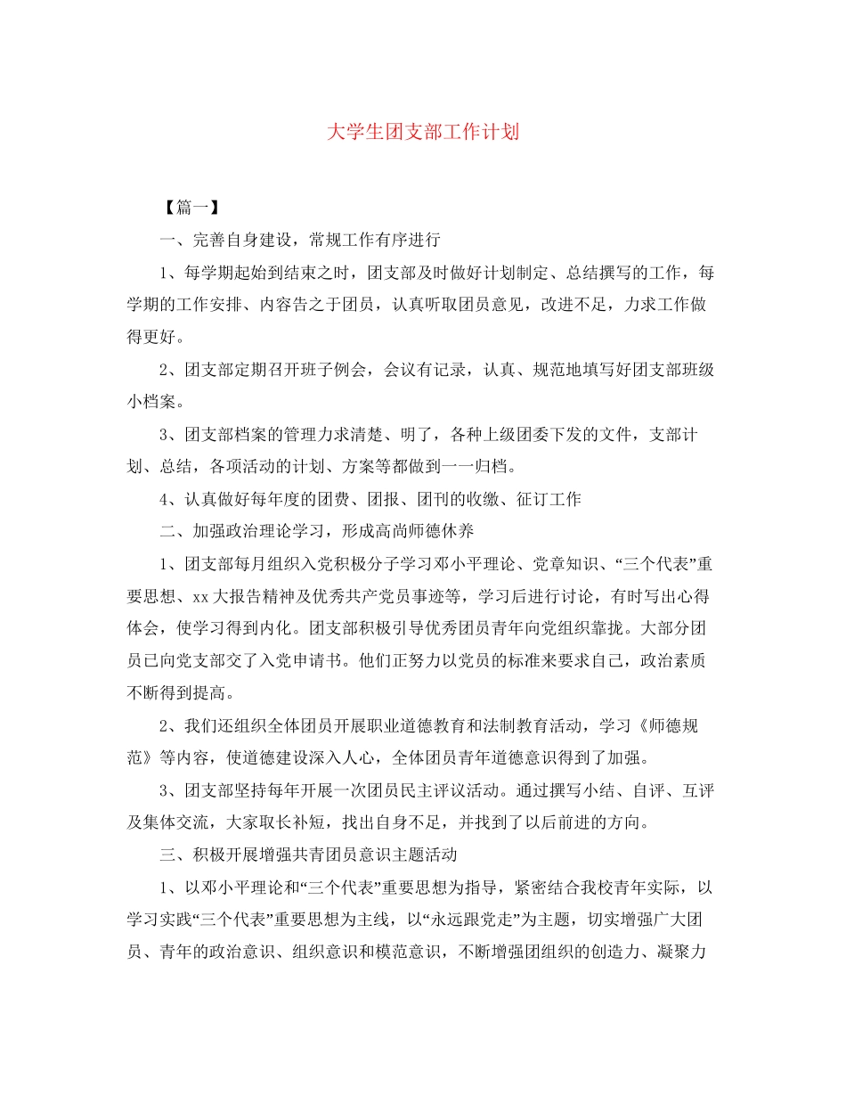 大学生团支部工作计划_第1页