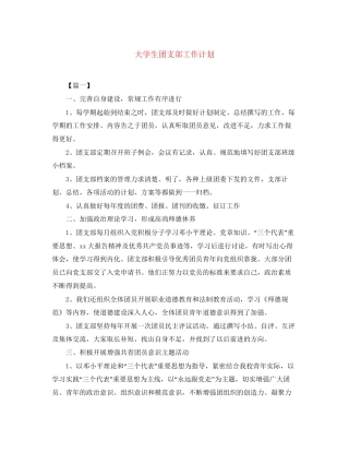 大学生团支部工作计划