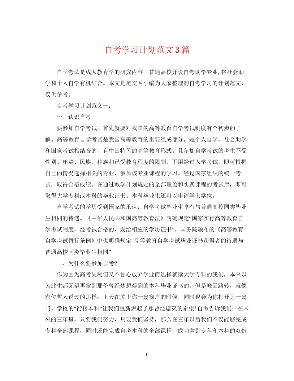 自考学习计划范文3篇_第1页