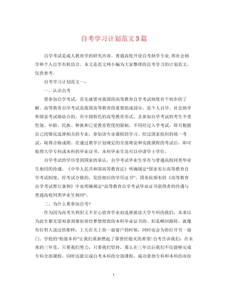 自考学习计划范文3篇