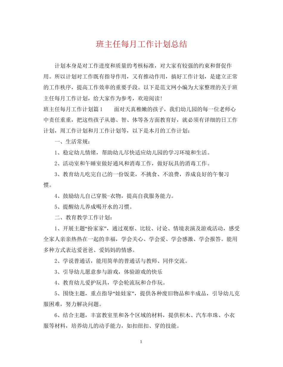 班主任每月工作计划总结_第1页