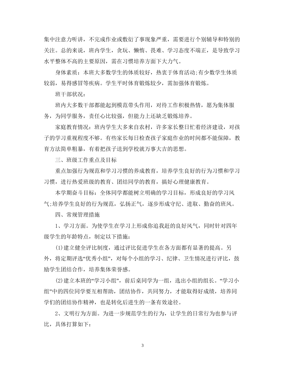 班主任每月工作计划总结_第3页