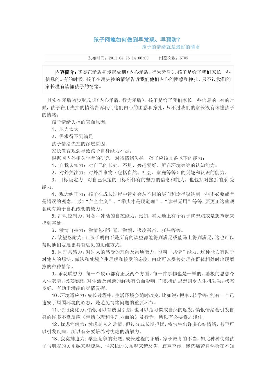 孩子网瘾如何做到早发现_第1页