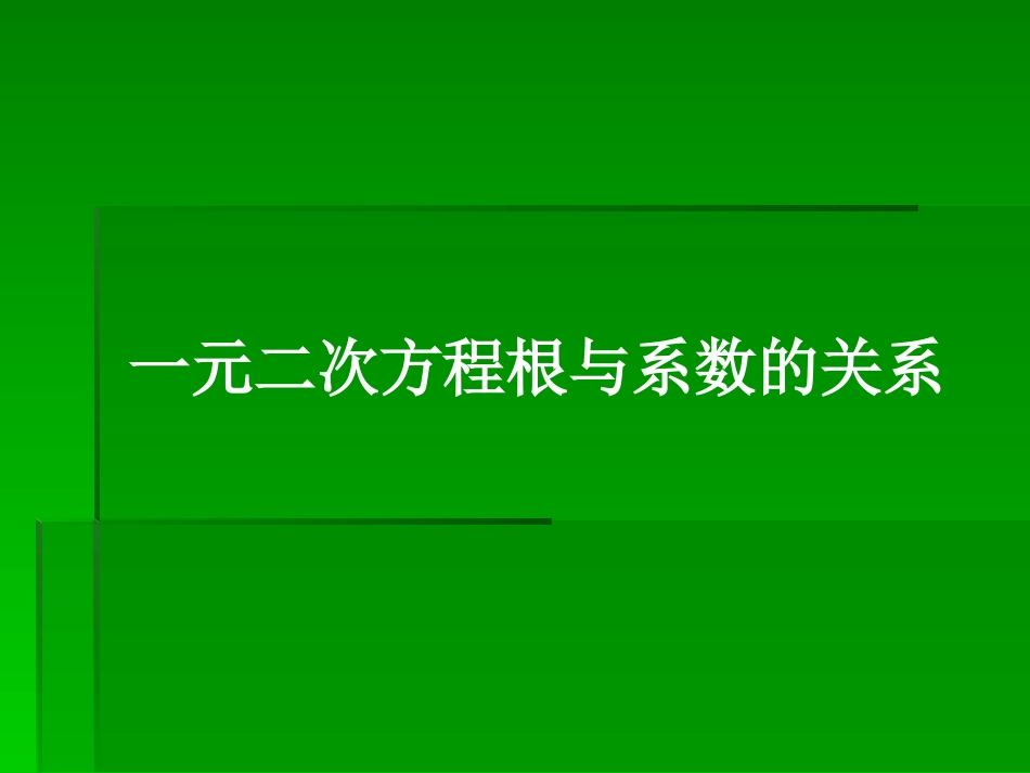 一元二次方程根与系数的关系（英豪镇中张江锋）_第1页