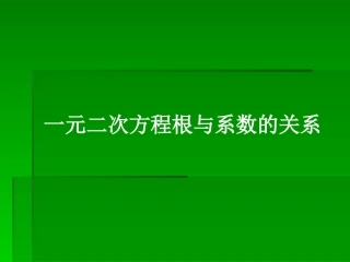 一元二次方程根与系数的关系（英豪镇中张江锋）