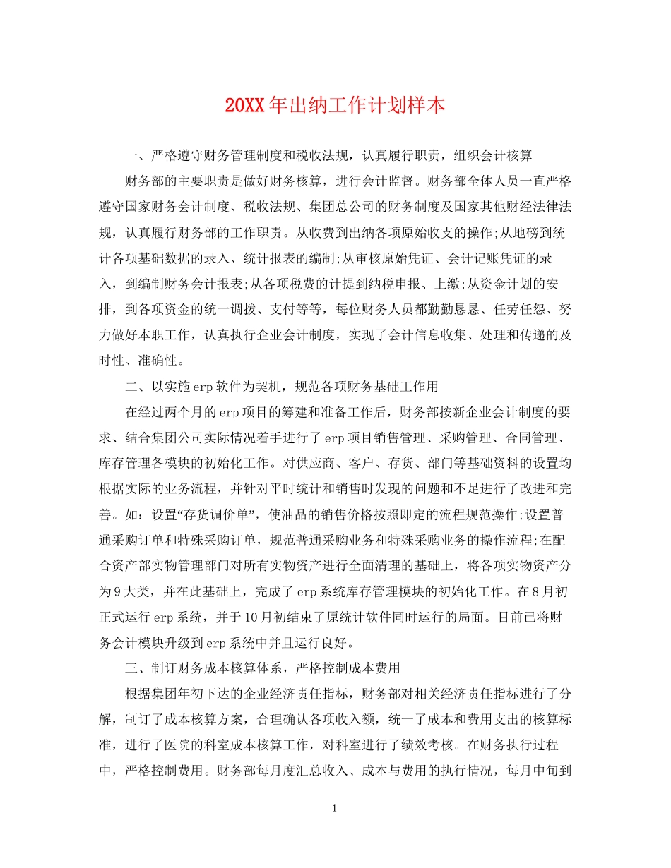 出纳工作计划样本2_第1页