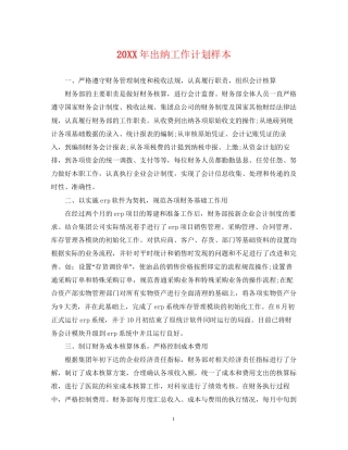 出纳工作计划样本2