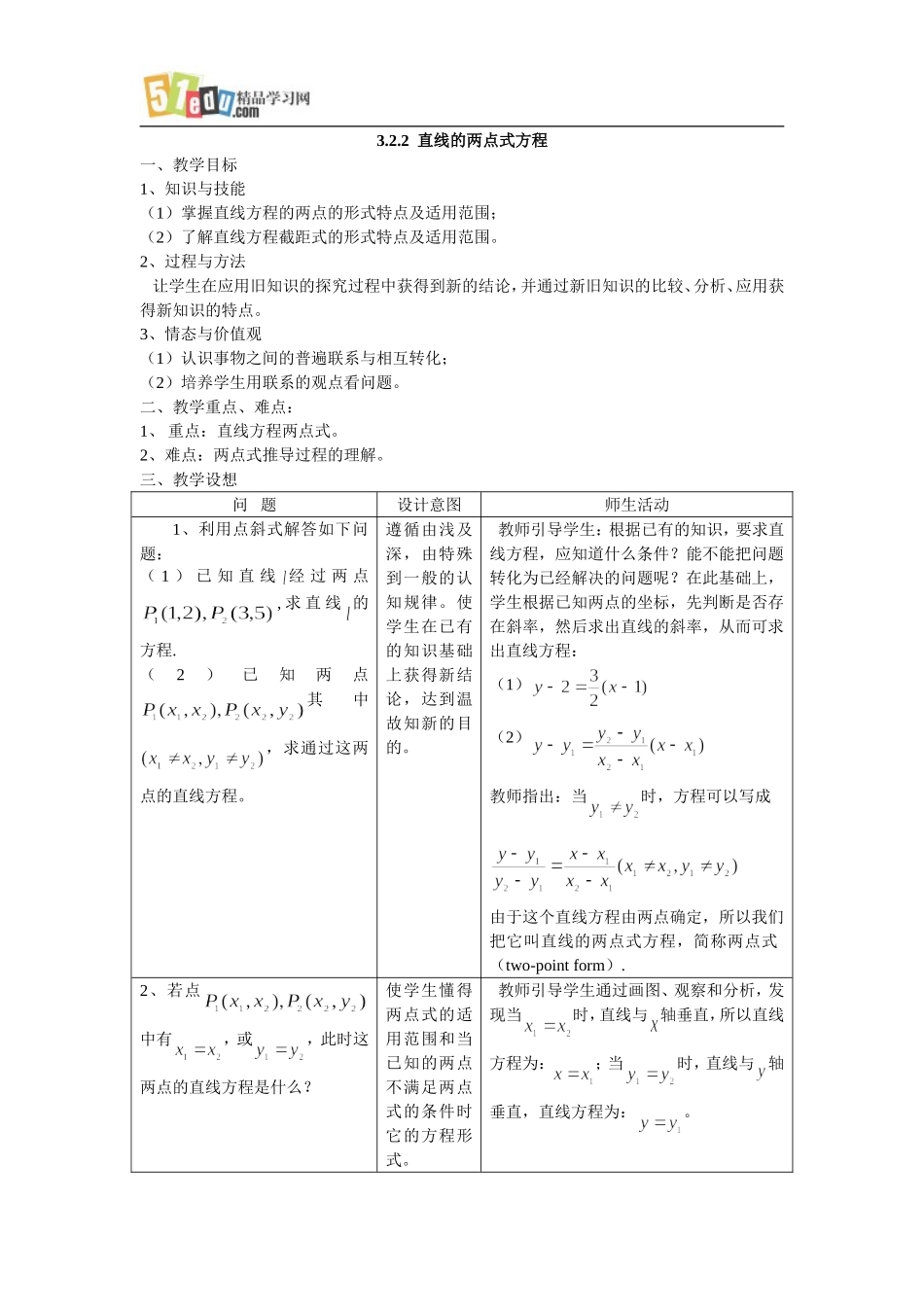 人教A版高中数学必修教案：直线的两点式方程_第1页