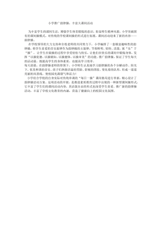 小学推广韵律操