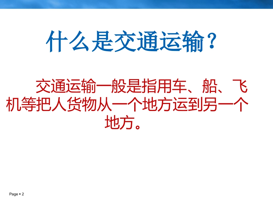 品德与社会-多种多样的运输方式_第2页