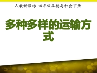 品德与社会-多种多样的运输方式