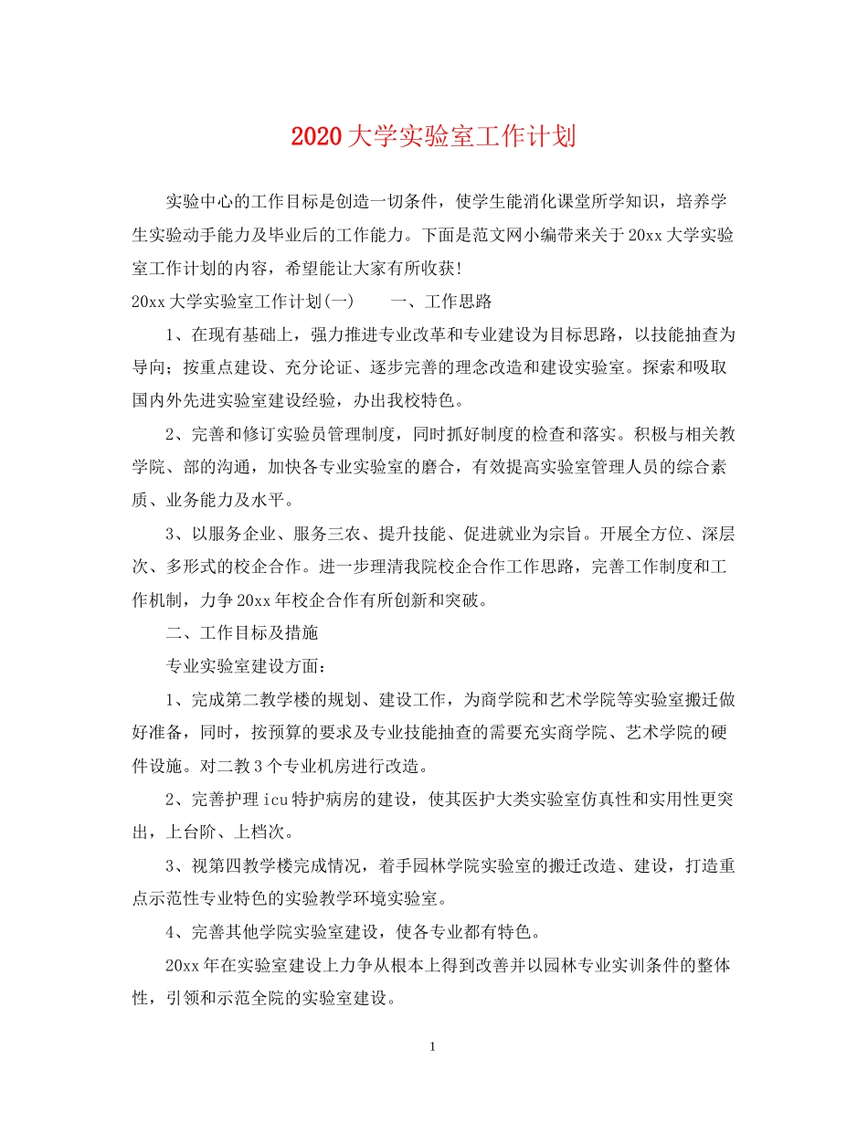 大学实验室工作计划_第1页